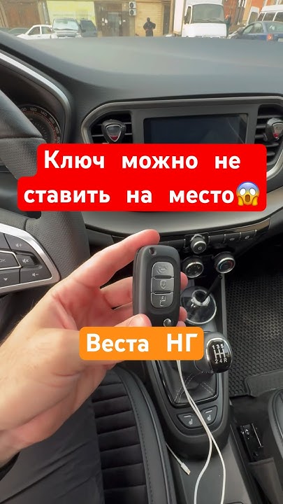 Веста НГ можешь держать ключ в кармане 👍🏻лайк,подписка, ещё кое что ...