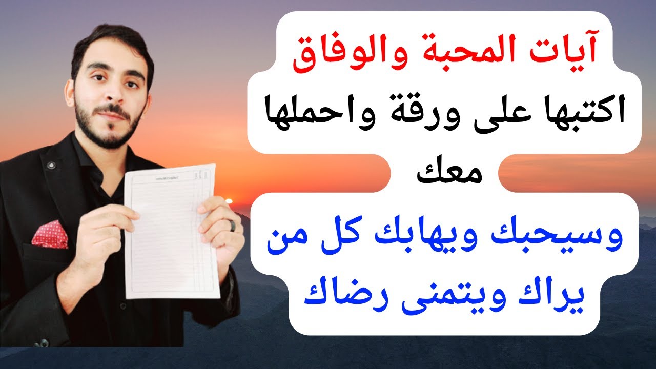 اكتب هذه الآيات على ورقة واحملها معك وسيحبك ويهابك كل من يراك ويتمنى رضاك