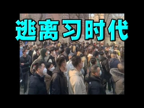 陳破空：打撈氣球，美軍每天都有收穫！美國副防長敲打土共有深意！中國人逃離習時代，連菲領館都排起長龍！美日歐領館爆棚。中介收費離譜