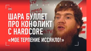 ШАРА БУЛЛЕТ: встреча с Чимаевым, Hardcore, дебют в UFC / ПРО ТРАГЕДИЮ В ДАГЕСТАНЕ