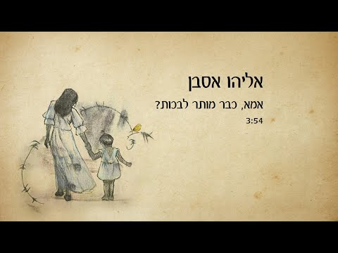 אליהו אסבן אמא כבר מותר לבכות Eliyahu Asban 