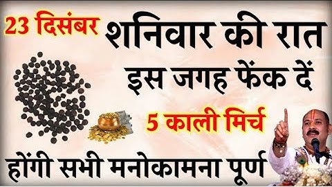 23 दिसंबर शनिवार की रात इस जगह फेंक देना पांच काली मिर्च के दाने चमक जाएगी किस्मत#pardeepmishra