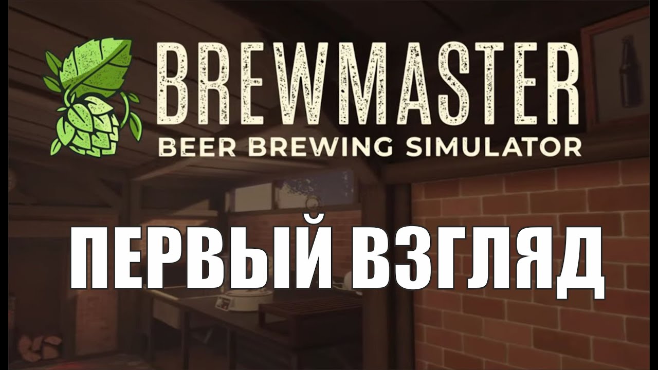 Brewmaster: