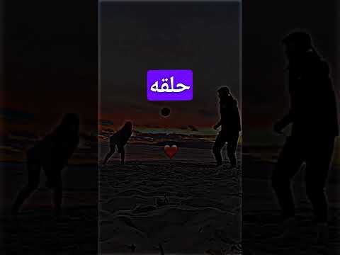 بديناها بضحكة ولينا في عشقا
