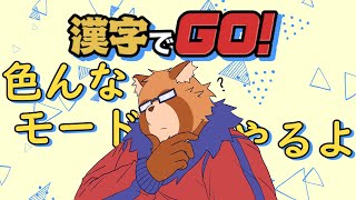 【漢字でGO!】色々なモードをやってくぜ【Vtuber】