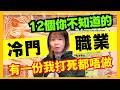 【12個冷門職業】包你眼突的奇怪職業!有一份多多錢我都唔會做... #離奇#古怪 #知識 #職業 #冷門 #冷知識