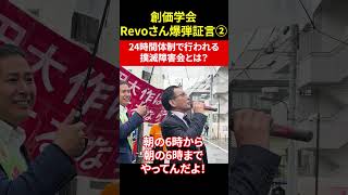 現役創価学会幹部Revo氏内情暴露！24時間体制で行われる撲滅障害会とは？