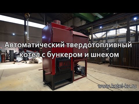 Автоматический твердотопливный котел с бункером и шнеком