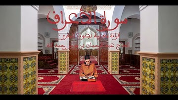 سورة الاعراف قراءة مغربية بصوت المقرئ الحاج عبد الرحمان بن موسى