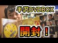 半沢直樹DVD BOX開封動画。ただ開封するだけの動画です