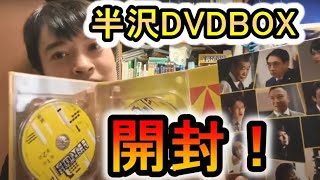 半沢直樹DVD BOX開封動画。ただ開封するだけの動画です