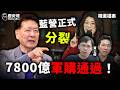7800億通過!揭開背後內鬥真相!#鄭麗文 #趙少康 #軍購 #國民黨【歷史哥精選檔案|黃士修、李易修】