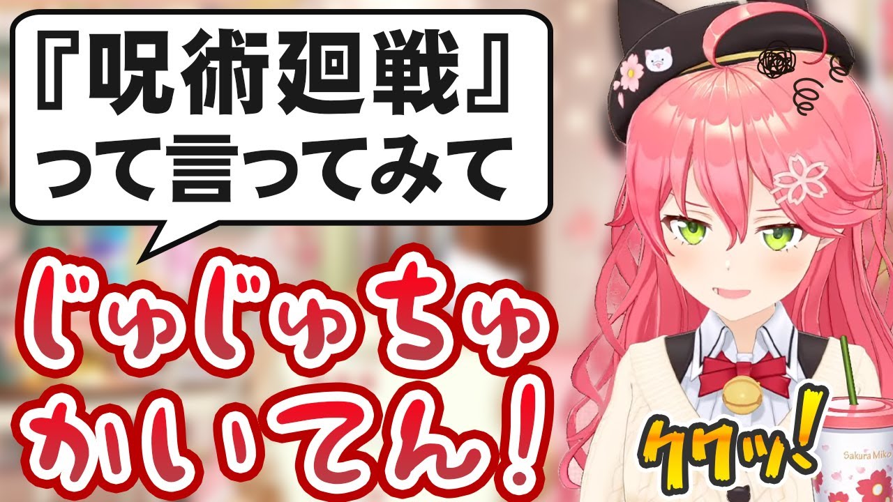 ものすごく気合を入れないと『呪術廻戦』が言えないさくらみこ【ホロライブ切り抜き】