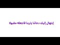 إبتهال إليك دعائنا ياربنا فاجعله مقبولا