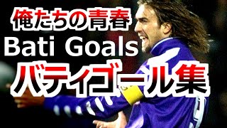 バティストゥータの全て イタリア時代 ゴール集 フィオレンティーナの英雄 アルゼンチン代表 Gabriel Omar Batistuta Goals highlight