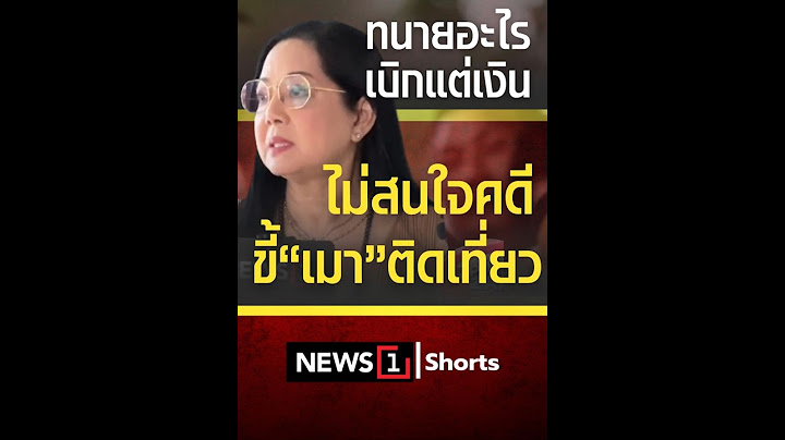 ทนายอะไร เบิกแต่เงิน ไม่สนใจคดี ขี้"เมา" ติดเที่ยว (07/07/68) #news1#คดีแตงโมนิดา#ทนายเดชา#แม่แตงโม