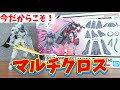 【30MF】今こそマルチクロスで遊ぶ時!【30MM】