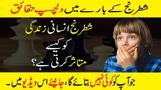 Importance of CHESS in Human's Life | Facts About CHESS in (Urdu/Hindi)| Reasons to play CHESS