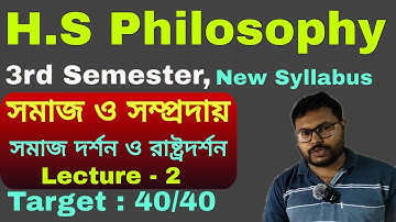 সমাজ ও সম্প্রদায় || সমাজ দর্শন ও রাষ্ট্র দর্শন || Lecture - 2 || Class 12 Semester 3 Philosophy