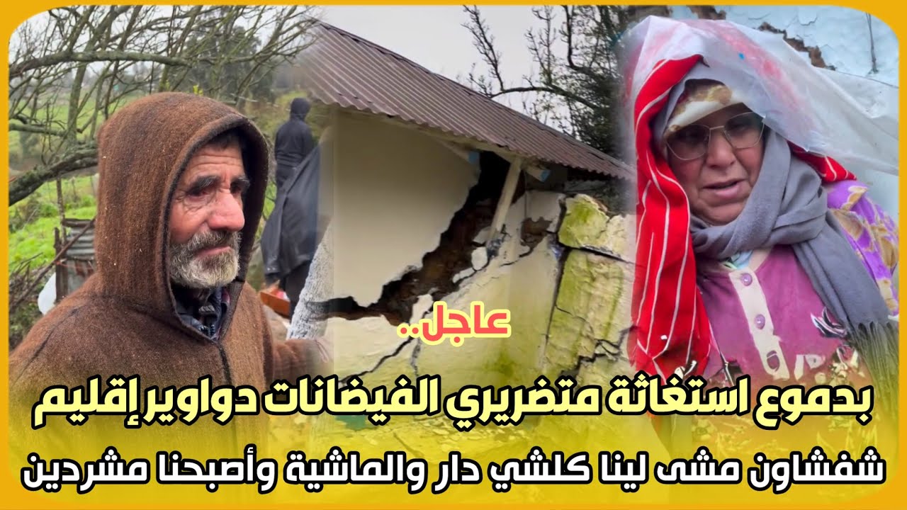 عاجل..بدموع استغاثة متضريري الفيضانات دواوير إقليم شفشاون مشى لينا كلشي دار والماشية وأصبحنا مشردين