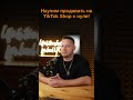 Хочешь продавать на TikTok Shop, но не знаешь, с чего начать?