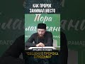 Как Пророк занимал место