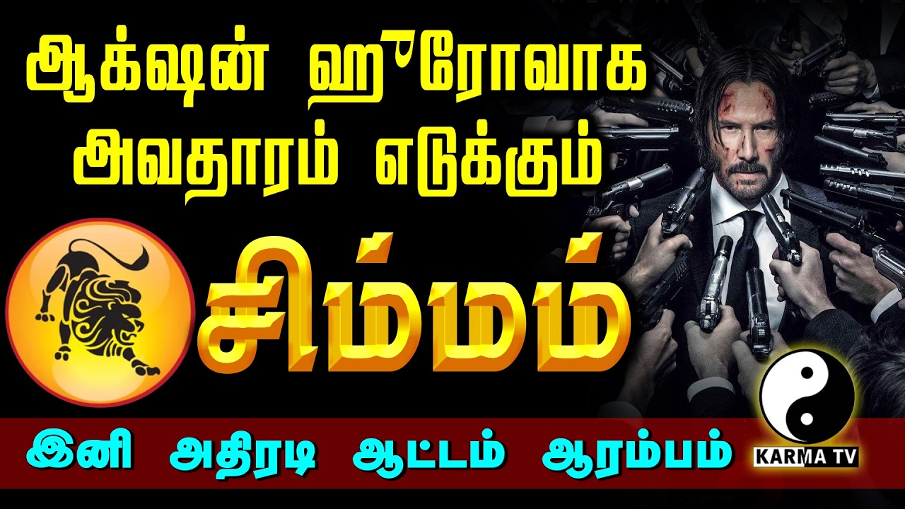 அதிரடி ஆட்டத்தில் இறங்கிய சிம்மம் ! இனி பொற்காலம்தான்! 2026 | SIMMAM #karmatv #astrology #simmam