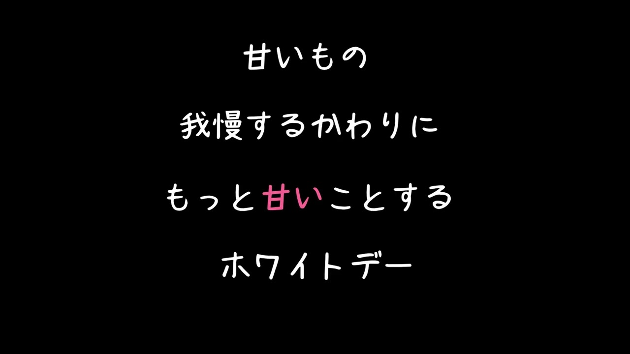 【女性向けボイス 】ホワイトデーに甘いものガマンする代わりに甘いキスとか〇〇〇とかで満足させてあげるやつ【シチュエーションボイス ASMR 】