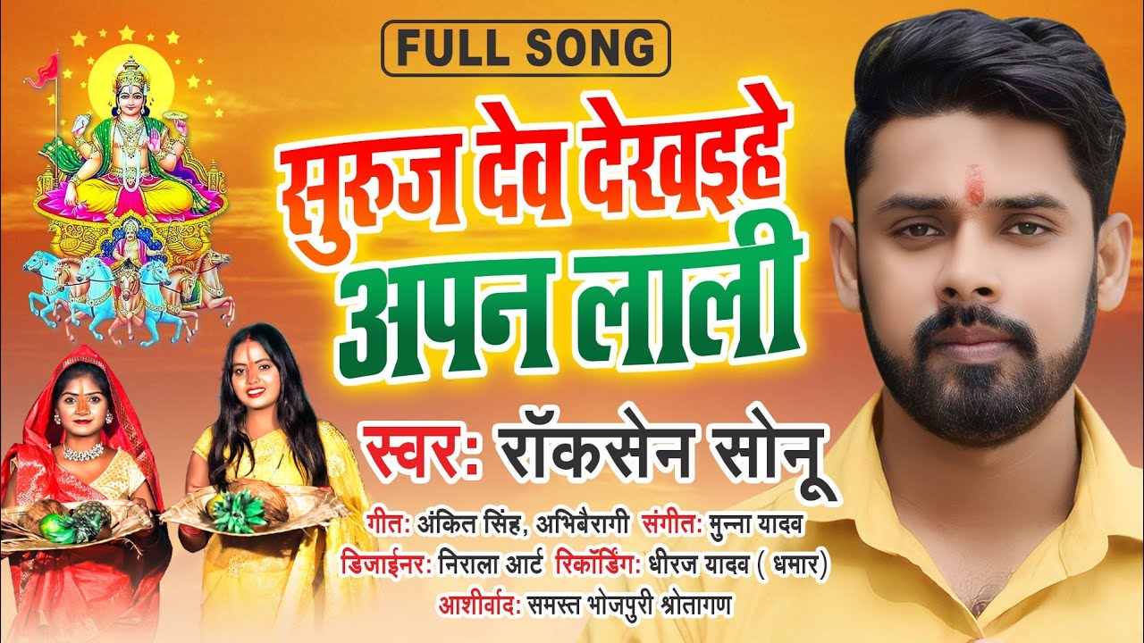 छठ गीत | सुरुज देव देखईहे अपन लाली | Rocksen Sonu | New Bhojpuri Chhath Geet 2023