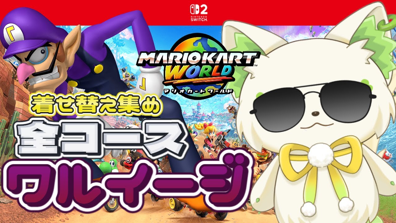 🎮【#マリオカートワールド 　】全コース、ワルイージ縛りで走行したら着せ替えは埋まる！？［ #ぶいぱい /#アップランド /コマチガブ］