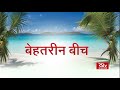 Special Report: भारत के बेहतरीन बीच | Best beaches in India | India's cleanest beaches