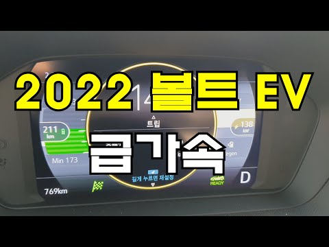 2022 쉐보레 볼트 EV 급가속(2022 <strong>Chevrolet</strong> Bolt EV Acceleration) - 2022.02.24 4K