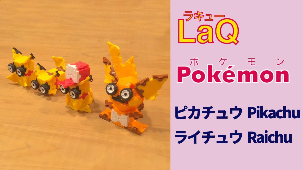 026 ライチュウ Raichu ラキューでポケモンの作り方 How To Make Laq Pokemon ねずみポケモン 赤緑 Youtube