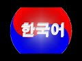 Изучаем корейский язык. урок 2, гласные