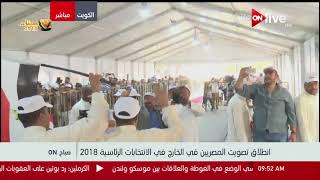 صباح ON - لقطات حية من الكويت | حشود كبيرة من الناخبين المصريين للإدلاء بأصواتهم في الانتخابات