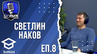 Светлин Наков | СофтУни, ИТ индустрията, предприемачество и съвети за млади професионалисти | еп. 8