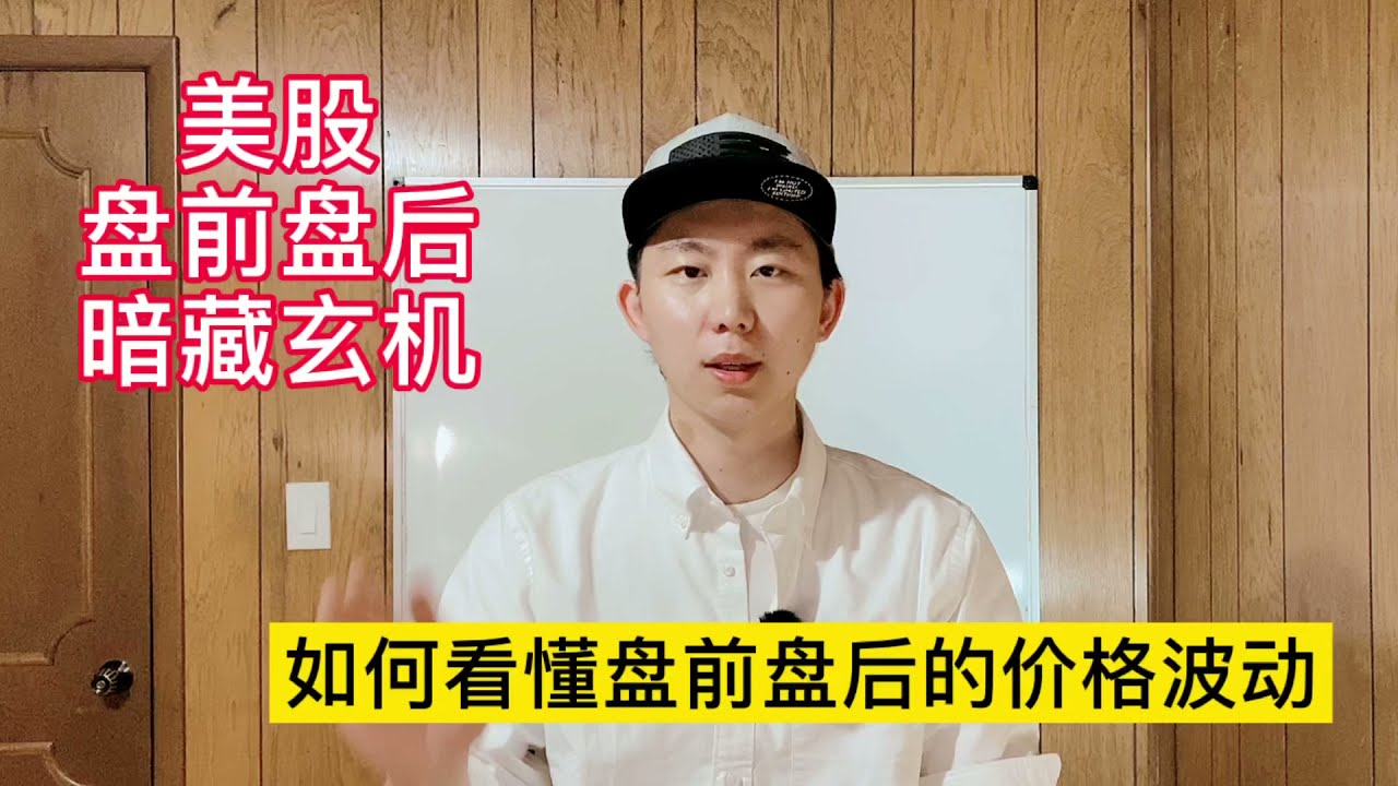 美股盘前盘后的大单是怎么回事 如何通过盘前盘后价格选择股票买卖点