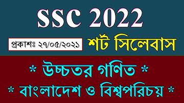 SSC 2022 Higher Math Short Syllabus || SSC Exam 2022 Short Syllabus || SSC Exam 2022 New Syllabus