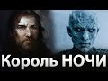 Король ночи и его страшная тайна. Игра престолов теории на 7, 8 сезон