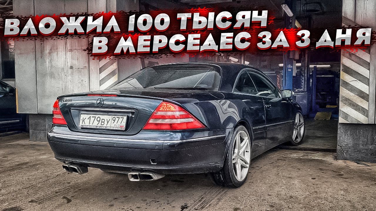 Мерседес CL600 ! Потратил 100 тысяч на ремонт подвески , купил коробку ...