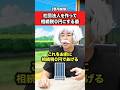 社団法人を作って相続税を0円にする男