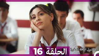مسلسل الياقة المغبرة الحلقة  16  (Arabic Dubbed )