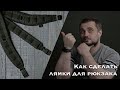 Как сшить лямки для рюкзака. 3 способа.  (МАСТЕР КЛАСС)