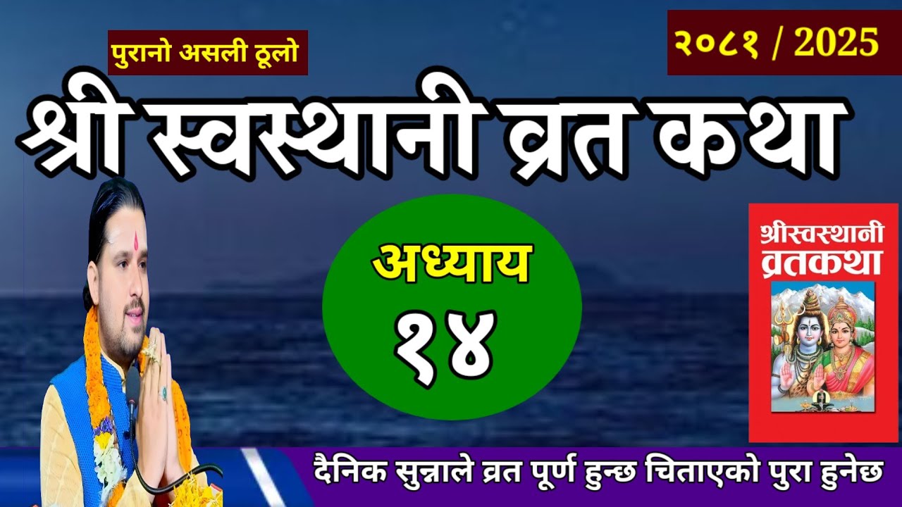 श्रीस्वस्थानी व्रतकथा अध्यायः१४ / Swasthani brata part:14 / Sosthani katha episode:14