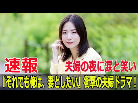 『それでも俺は、妻としたい』衝撃の夫婦ドラマ!夫婦の夜に涙と笑い