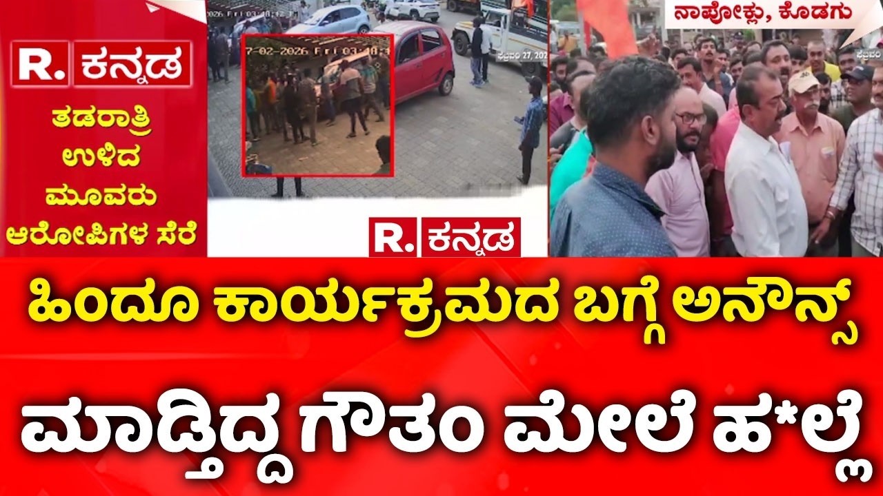 Communal Clash In Kodagu : ಹಿಂದೂ ಕಾರ್ಯಕ್ರಮದ ಬಗ್ಗೆ ಅನೌನ್ಸ್ ಮಾಡ್ತಿದ್ದ ಗೌತಂ ಮೇಲೆ ಹ*ಲ್ಲೆ