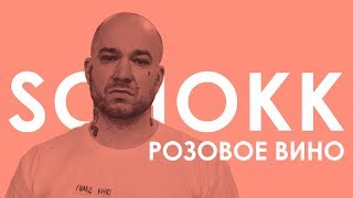 Schokk - Розовое вино