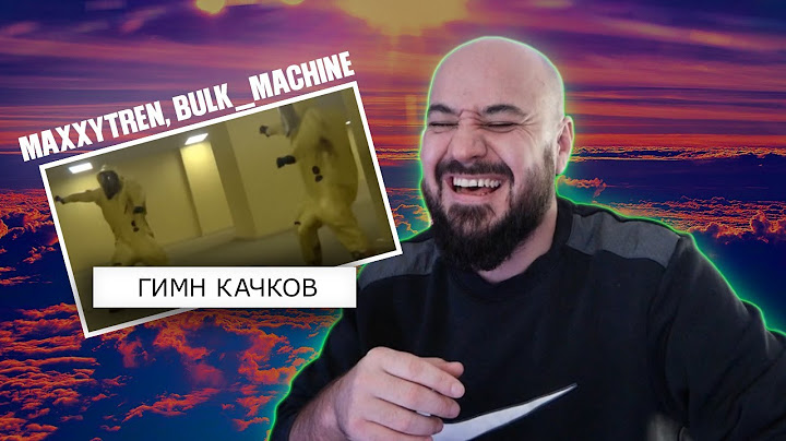 maxxytren, bulk_machine - ГИМН КАЧКОВ | Реакция и разбор