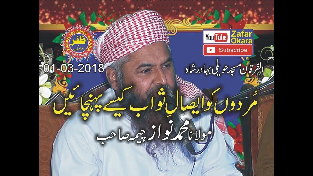 Latest Speech By Molana Nawaz Cheema Topic Esal e Sawab.01-03-2018.Zafar Okara