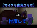 【マイクラ青鬼コラボ】キルムーブみどりくん視点【vsゴラクバ？】